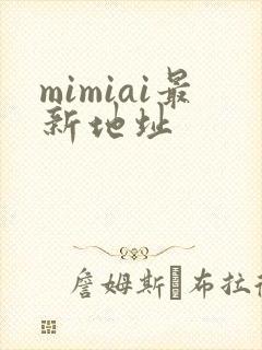 mimiai最新地址