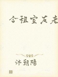 合租室友老婆