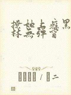 撩她上瘾黑暗森林无弹窗