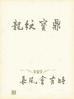 龙纹宝鼎