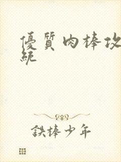 优质肉棒攻略系统