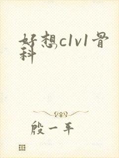 好想c1v1骨科