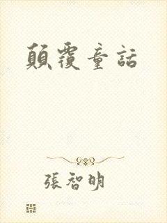 颠覆童话