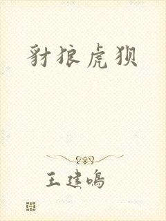 豺狼虎狈