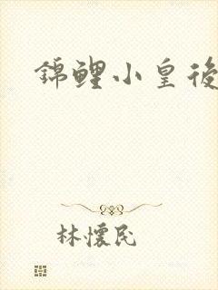 锦鲤小皇后