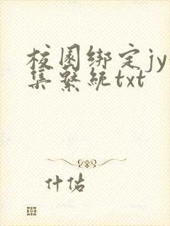 校园绑定jy收集系统txt