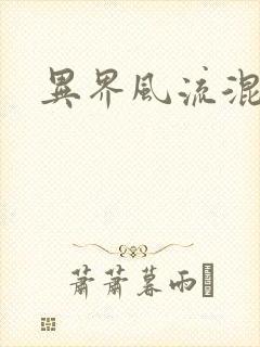 异界风流混沌神封面