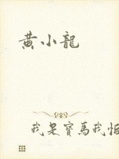 黄小龙