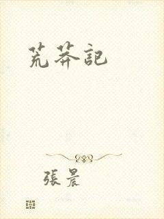 荒莽记