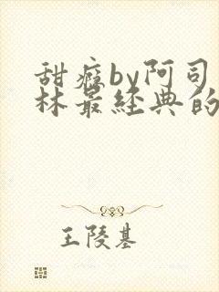 甜瘾by阿司匹林最经典的一句