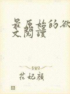 最原始的欲望全文阅读