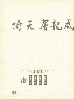 倚天屠龙成人版