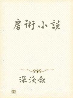 房术小说封面