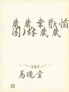 岁岁常欢愉(校园)林岁岁