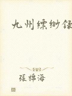 九州缥缈录小说