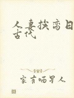 人妻挨脔日常h古代