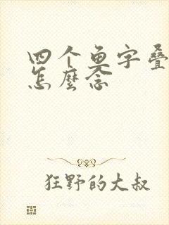 四个鱼字叠起来怎么念