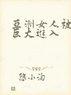 亚洲女人被黑人巨大进入封面