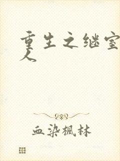 重生之继室很勾人