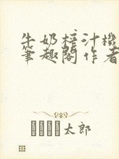 牛奶榨汁机po笔趣阁作者臣年封面