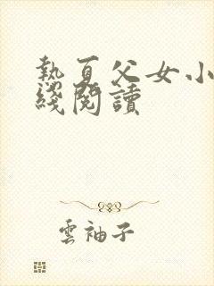 热夏父女小说在线阅读