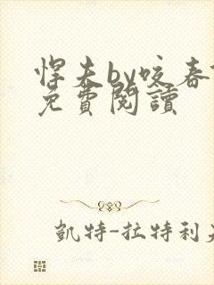 悍夫by咬春饼免费阅读