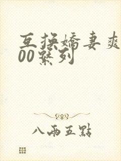 互换娇妻爽文100系列