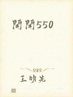 开开550