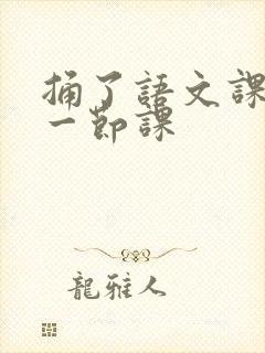 捅了语文课代表一节课