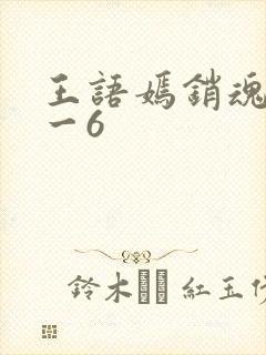 王语嫣销魂夜1一6
