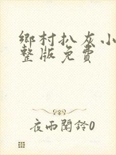 乡村扒灰小说完整版免费