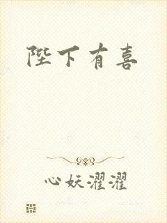 陛下有喜