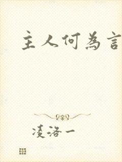 主人何为言少钱