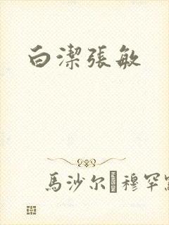 白洁张敏
