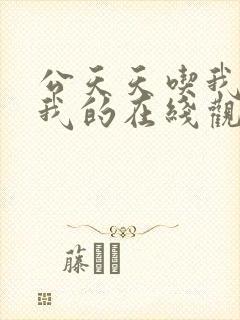 公天天吃我奶躁我的在线观看