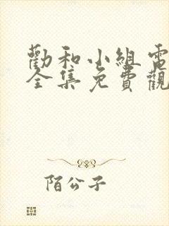 劝和小组电视剧全集免费观看封面