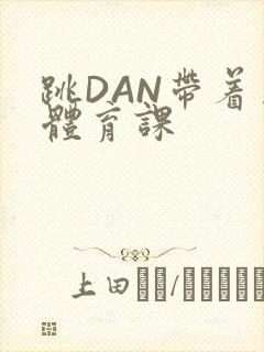 跳DAN带着上体育课