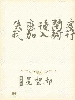 失恋后闺蜜介绍我加入骑行俱乐部封面