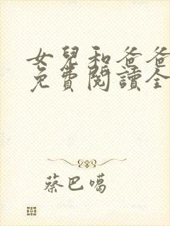 女儿和爸爸小说免费阅读全文封面
