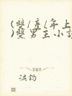 (双/产/年上)双男主小说封面