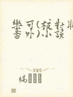 乐可(校对版+番外)小说