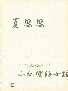 夏思思