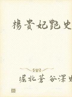 杨贵妃艳史A版