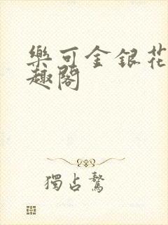 乐可金银花露笔趣阁
