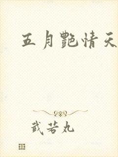 五月艳情天