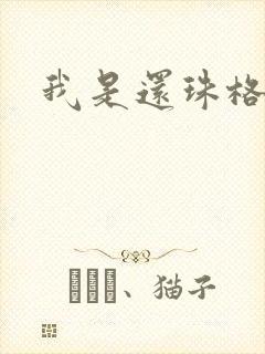 我是还珠格格