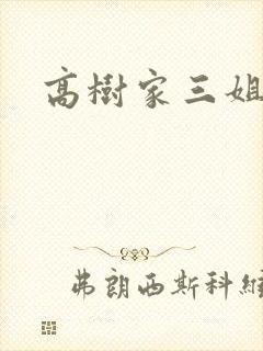 高树家三姐妹