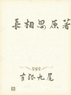 长相思原著小说