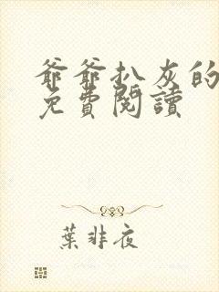 爷爷扒灰的小说免费阅读