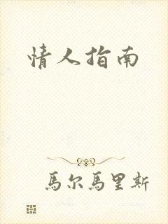 情人指南封面